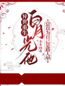 白月光竟然我自己