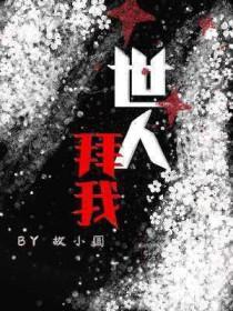 世人称我