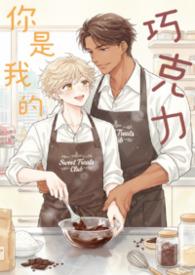 歌词我是你的巧克力是什么歌