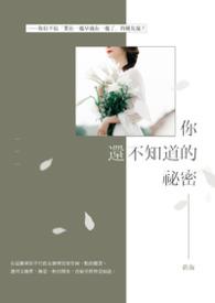 你知道秘密吗