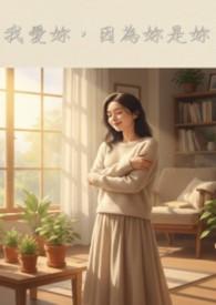 我是因为你爱我我才爱你