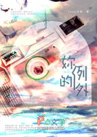 你是我的例外吗