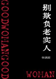 别欺负老实人图片表情包