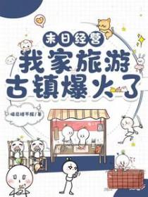 末日经营我家旅游古镇爆火了百度免费阅读