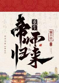 帝师归来
