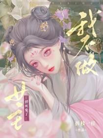 我不做女主替死鬼了类别穿越作者 鹤松楹