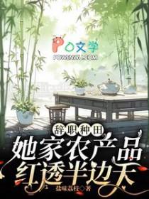 她家农产品红透半边天姜映雪