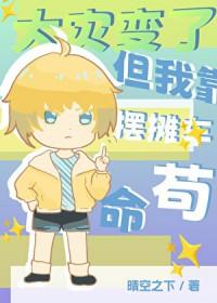 但我靠摆摊车苟命免费