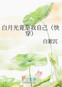 白月光竟是我自己快穿免费阅读