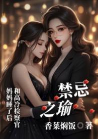 禁忌之恋是哪些