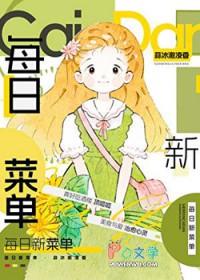 每日菜谱家常菜大全