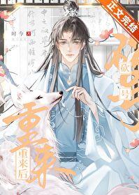 砍号重来后番外