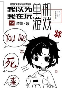 我不是在玩单机游戏吗!