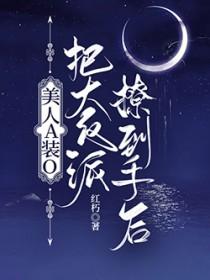 装A的美人队长被发现笔趣阁