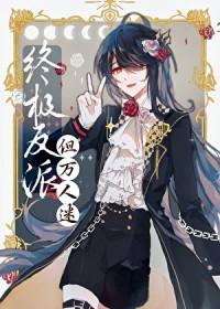 反派邪魅一笑百度百科