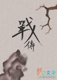 战传伽罗经典表白句