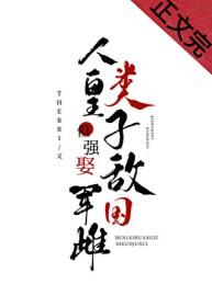 人类皇子但强娶敌国军雌资源