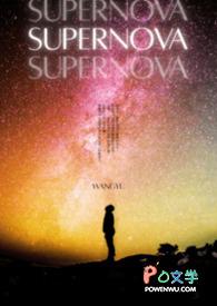 supernova歌曲