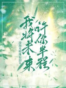 许你半程英文翻译