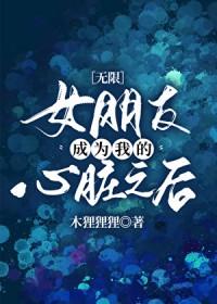 直到成为我的女朋友吧