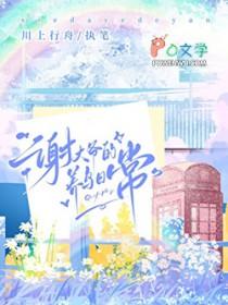 谢大爷的养鸟日常by川上行舟