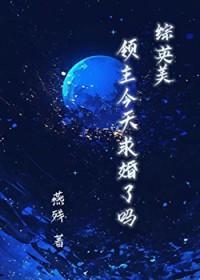 领主今天不在家末世