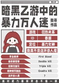 暗黑乙游中的暴力万人迷是什么