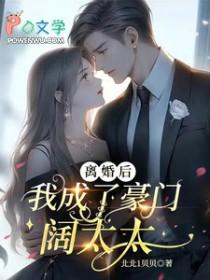 我成了豪门阔太大江流