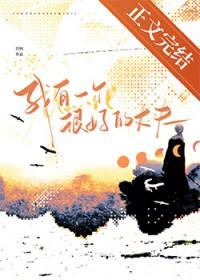 我有一个很好的丈夫英语翻译