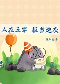 拒当炮灰18