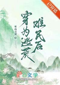 穿越逃荒灾难