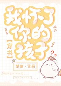 我怀了你的孩子bd