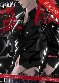 向我的alpha臣服txt番外