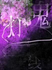 鬼灯一线番外TXT百度