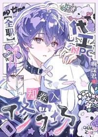 全职代工npc却卷入修罗场推荐