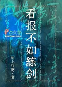 看报不如练剑by