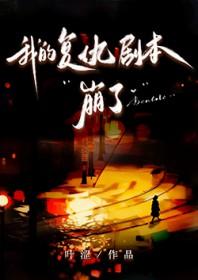 我的复仇剧本崩了txt