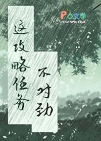 这个攻略对象不太对