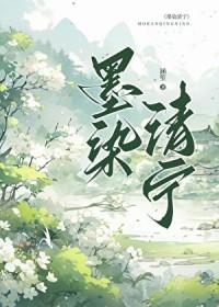 墨染清欢图片