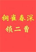 铜雀春深锁二乔指什么