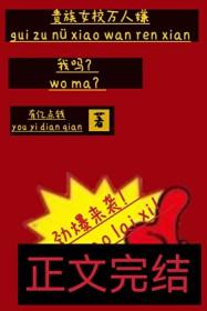 贵族学院女配番外