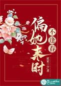 偏她来时不逢春男主是假太监