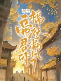 原神帝君免费阅读
