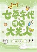 七零年代娇气女