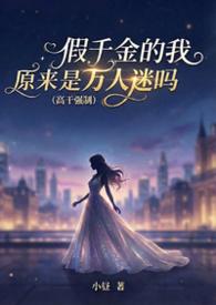 假 千金是真 宝藏[穿书