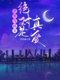渣男和绿茶的区别
