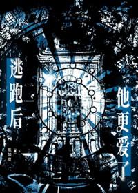 逃跑后渣攻找上门了免费阅读