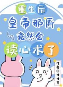 重生后成皇帝心里的白月光免费