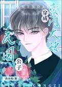 民国公子成豪门大嫂后By