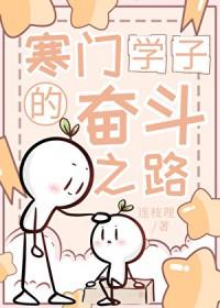 寒门学子是什么
